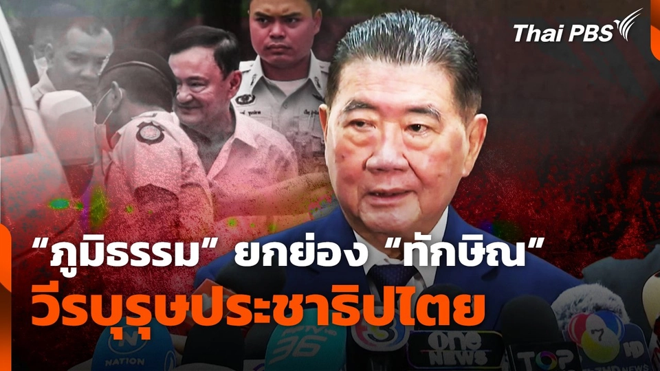 "ภูมิธรรม" ยกย่อง "ทักษิณ" วีรบุรุษประชาธิปไตย
