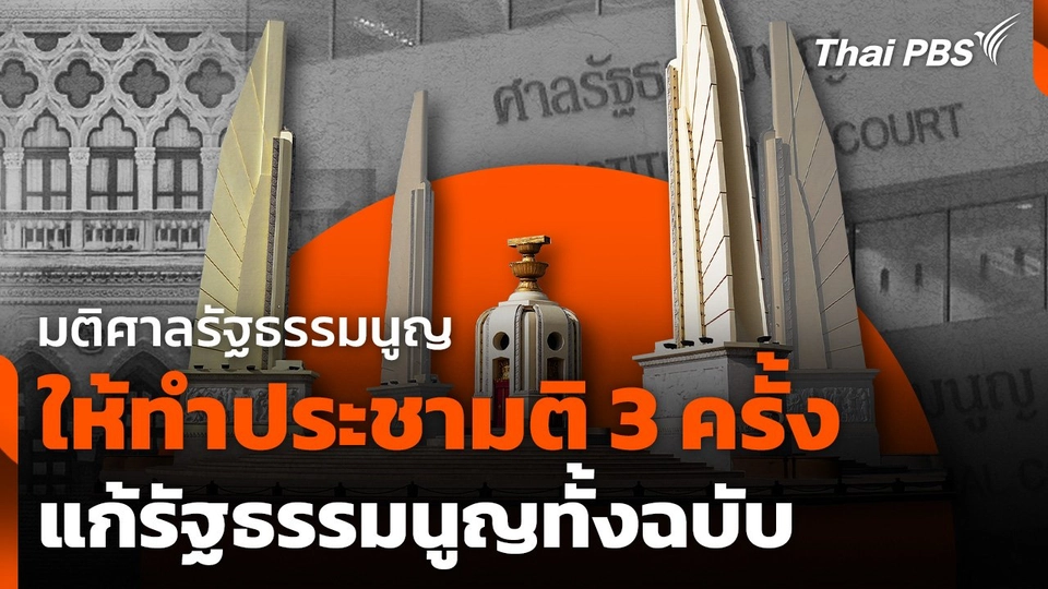 มติศาลรัฐธรรมนูญให้ทำประชามติ 3 ครั้ง แก้รัฐธรรมนูญทั้งฉบับ