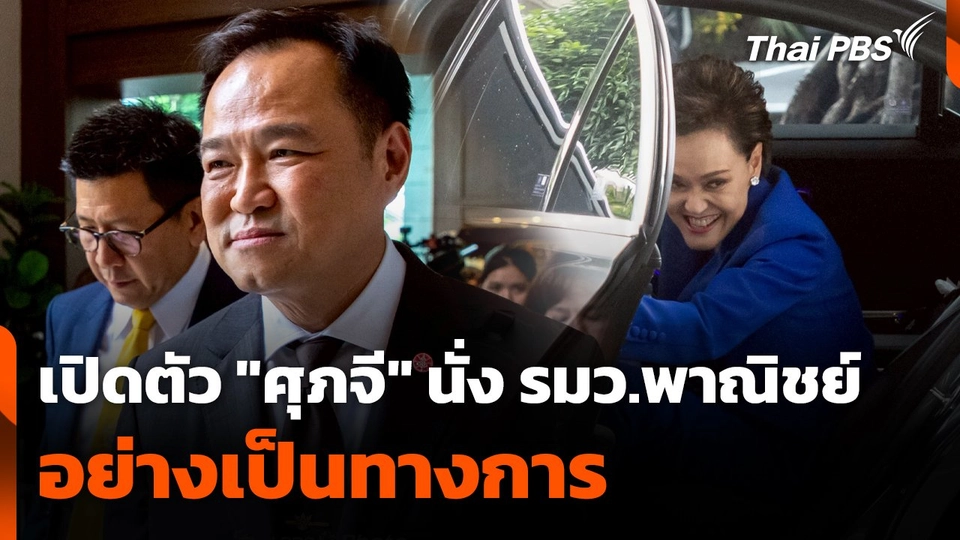 "อนุทิน" เปิดตัว "ศุภจี" นั่ง รมว.พาณิชย์ อย่างเป็นทางการ