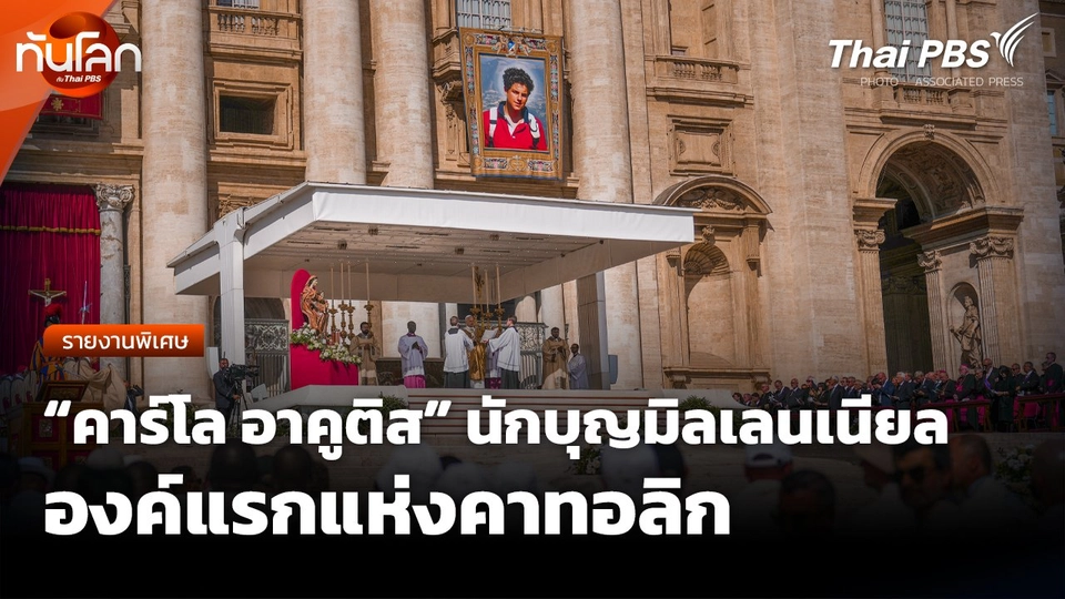 "คาร์โล อาคูติส" นักบุญมิลเลนเนียลองค์แรกแห่งคาทอลิก