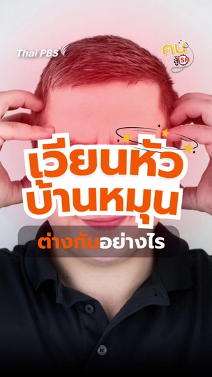 ​“เวียนหัว - บ้านหมุน” ต่างกันอย่างไร ? | #คนสู้โรค