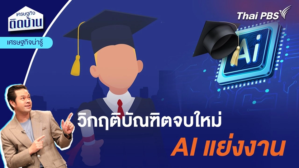 วิกฤติบัณฑิตจบใหม่ AI แย่งงาน  | เศรษฐกิจน่ารู้