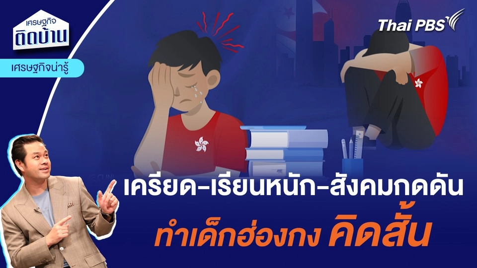 เครียด เรียนหนัก สังคมกดดัน ทำเด็กฮ่องกงคิดสั้น  | เศรษฐกิจน่ารู้