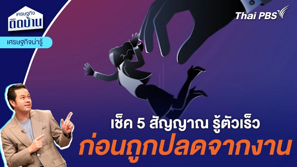 เช็ค 5 สัญญาณ รู้ตัวเร็วก่อนถูกปลดจากงาน | เศรษฐกิจน่ารู้