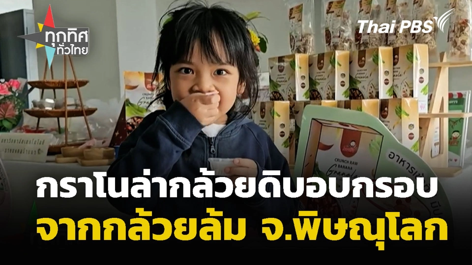 กราโนล่ากล้วยดิบอบกรอบ จากกล้วยล้ม จ.พิษณุโลก