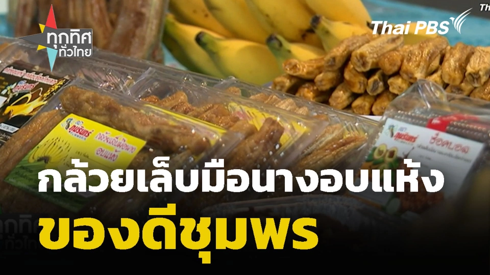 กล้วยเล็บมือนางอบแห้งของดีชุมพร