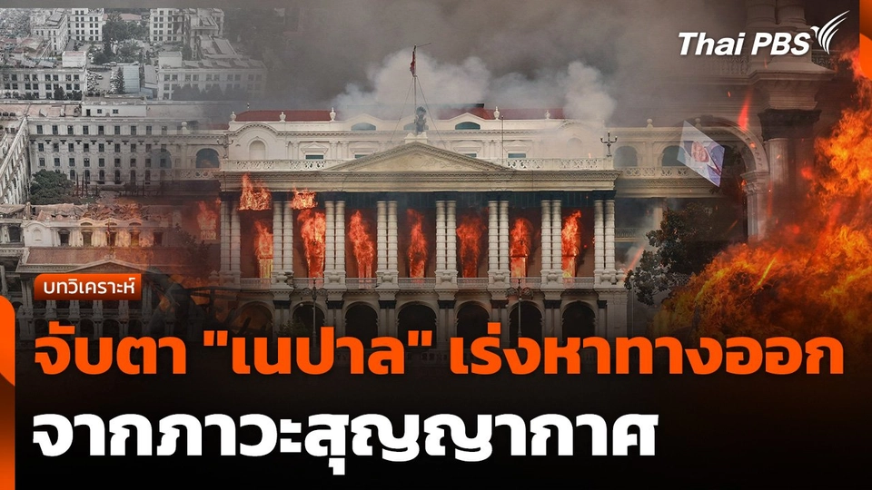 จับตา "เนปาล" เร่งหาทางออกจากภาวะสุญญากาศ