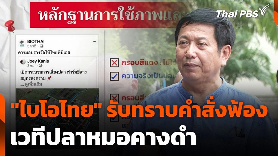 "ไบโอไทย" รับทราบคำสั่งฟ้อง เวทีปลาหมอคางดำ