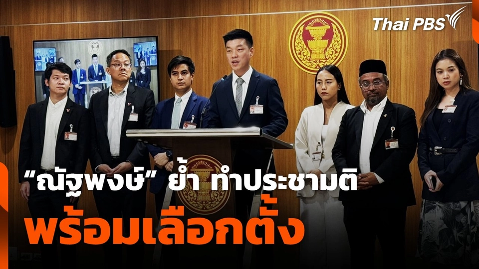 "ณัฐพงษ์" ย้ำ ทำประชามติพร้อมเลือกตั้ง