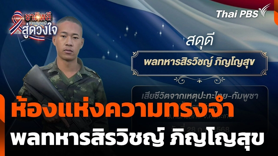 ชาติพลี จากสมรภูมิสู่ดวงใจ : ห้องแห่งความทรงจำ...พลทหารสิรวิชญ์