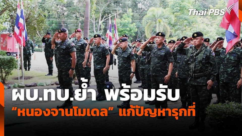 ผบ.ทบ.ย้ำ พร้อมรับ "หนองจานโมเดล" แก้ปัญหารุกที่
