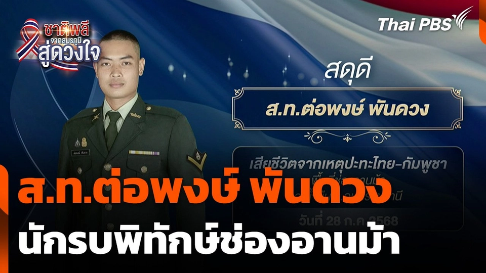 ชาติพลี จากสมรภูมิสู่ดวงใจ : ส.ท.ต่อพงษ์ พันดวง นักรบพิทักษ์ช่องอานม้า