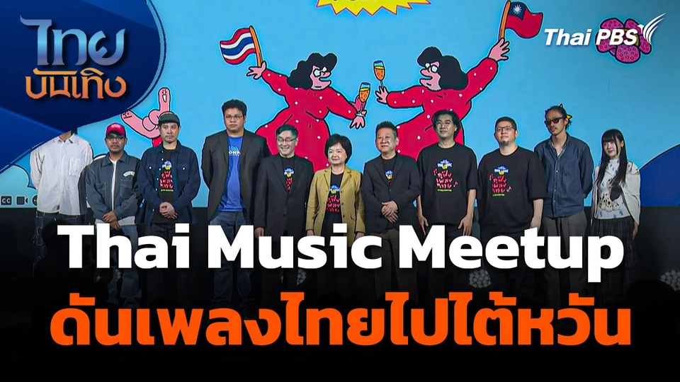 Thai Music Meetup ดันเพลงไทยไปไต้หวัน