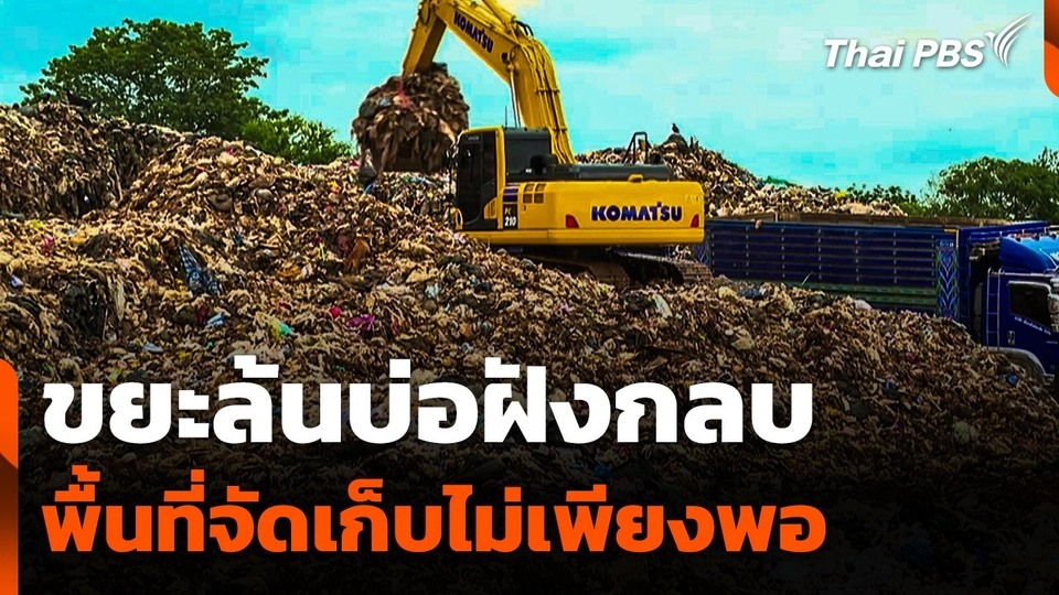 ขยะล้นบ่อฝังกลบ สวนทางพื้นที่จัดเก็บไม่เพียงพอ