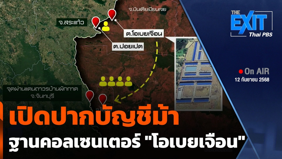 The EXIT : เปิดปากบัญชีม้าฐานคอลเซนเตอร์ "โอเบยเจือน"