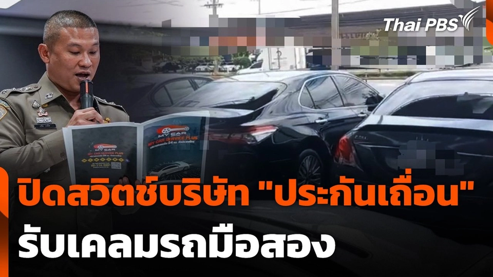 สถานีร้องเรียน : ปิดสวิตช์บริษัท "ประกันเถื่อน" รับเคลมรถมือสอง