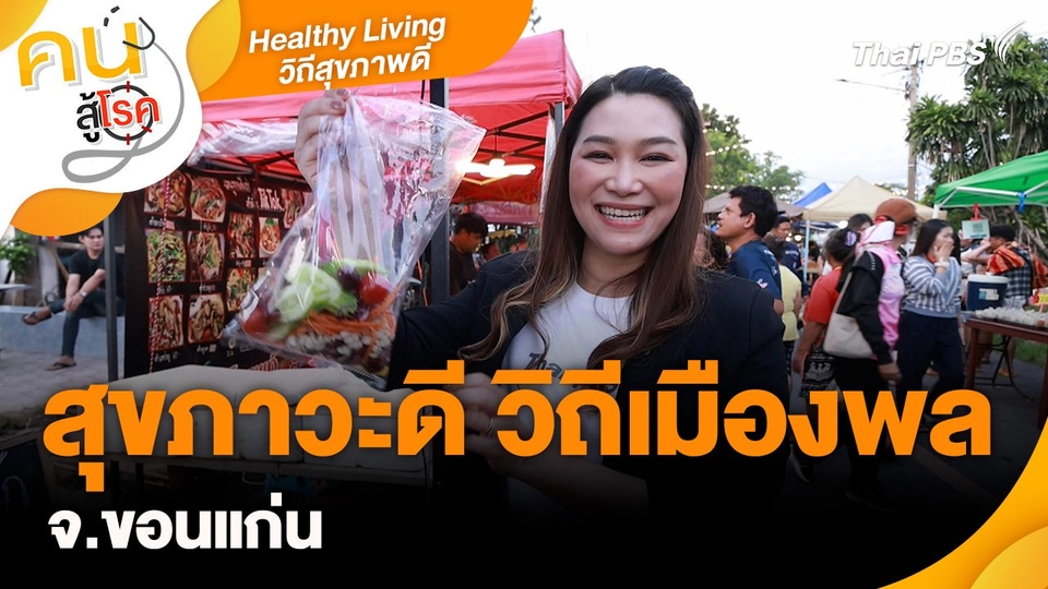 Healthy living วิถีสุขภาพ : สุขภาวะดี วิถีเมืองพล จ.ขอนแก่น