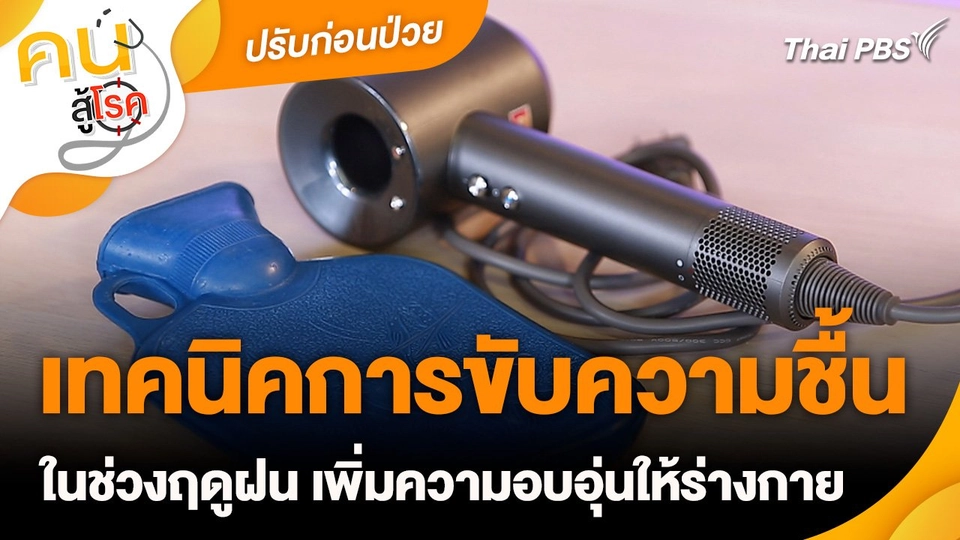 ปรับก่อนป่วย : เทคนิคการขับความชื้นในช่วงฤดูฝน