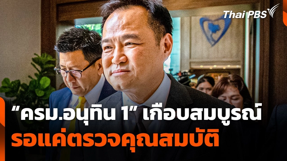 "ครม.อนุทิน 1" เกือบสมบูรณ์ รอแค่ตรวจคุณสมบัติ