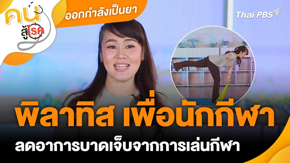 ออกกำลังเป็นยา : พิลาทิส เพื่อนักกีฬา