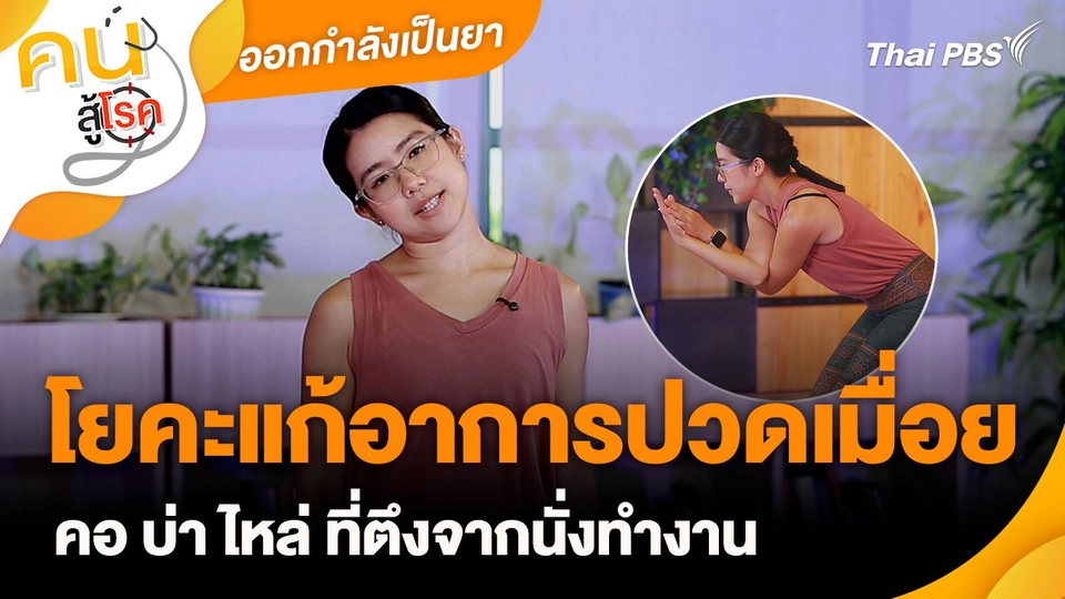 ออกกำลังเป็นยา : โยคะแก้อาการปวดเมื่อยคอ บ่า ไหล่