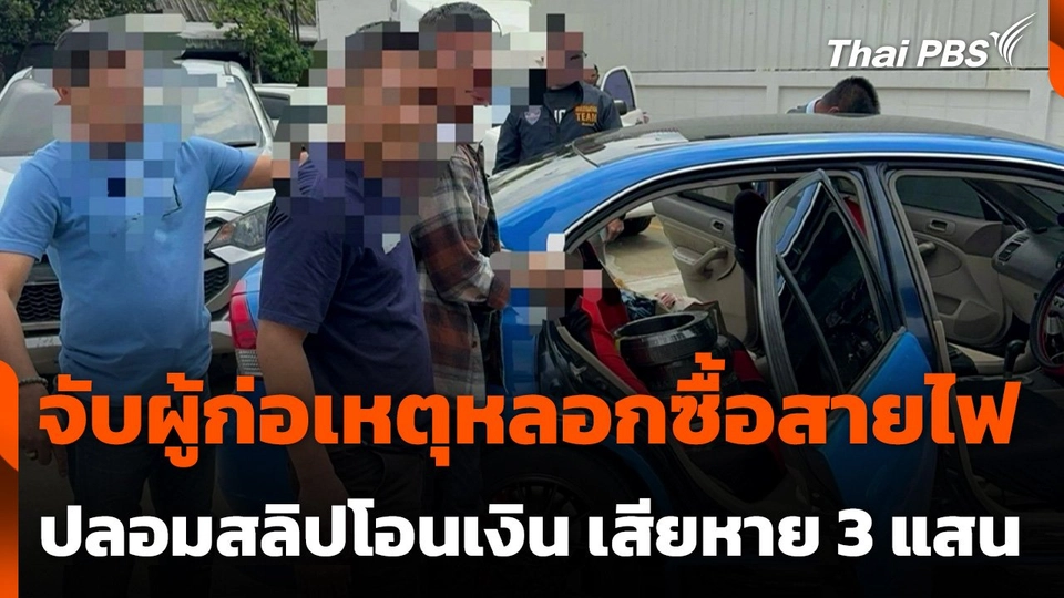 สถานีร้องเรียน : จับผู้ก่อเหตุหลอกซื้อสายไฟ ปลอมสลิปโอนเงิน เสียหายกว่า 3 แสนบาท