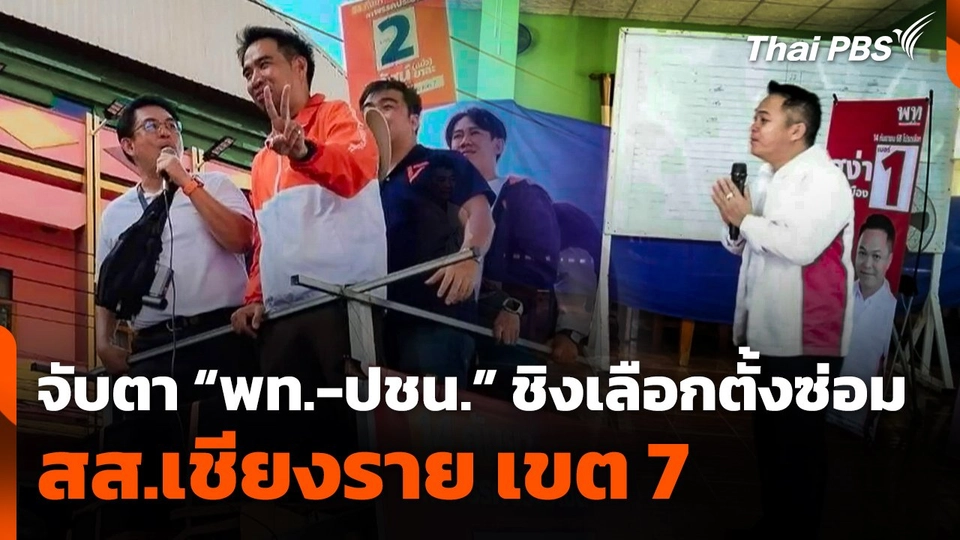 จับตา "พรรคเพื่อไทย-พรรคประชาชน" ชิงเลือกตั้งซ่อม สส.เชียงราย เขต 7