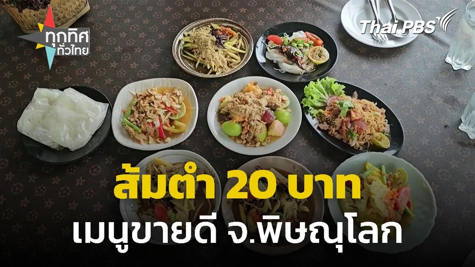 ส้มตำ 20 บาท ขายดี จ.พิษณุโลก