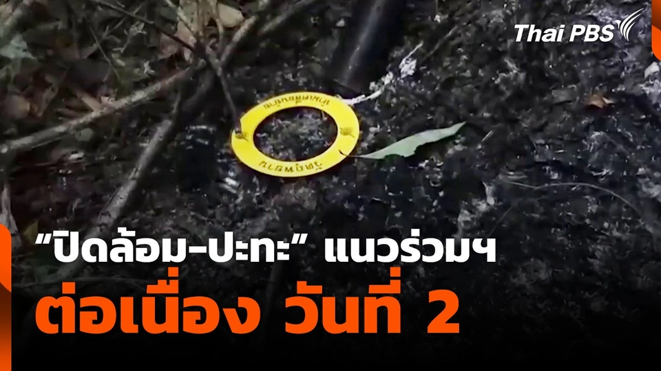 "ปิดล้อม-ปะทะ" แนวร่วมฯ ต่อเนื่อง วันที่ 2