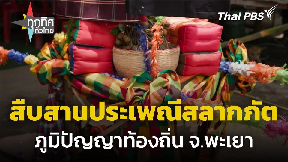 สืบสานประเพณีสลากภัต จ.พะเยา