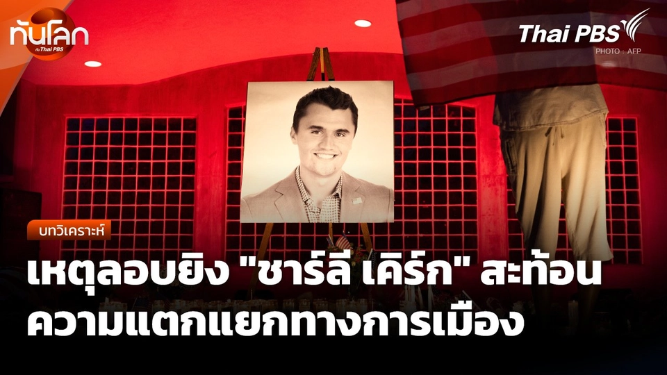 เหตุลอบยิง "ชาร์ลี เคิร์ก" สะท้อนความแตกแยกทางการเมือง