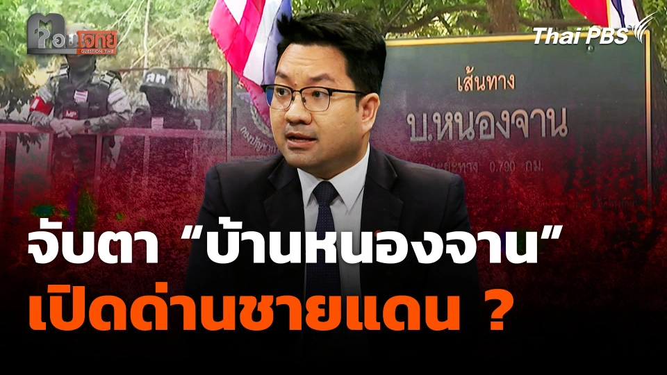 จับตา "บ้านหนองจาน"  เปิดด่านชายแดน?