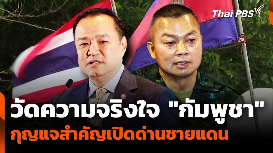 วัดความจริงใจ "กัมพูชา" กุญแจสำคัญเปิดด่านชายแดน