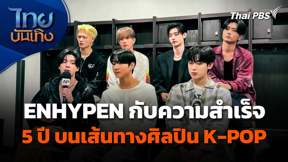 ENHYPEN กับความสำเร็จ 5 ปี บนเส้นทางศิลปิน K-POP