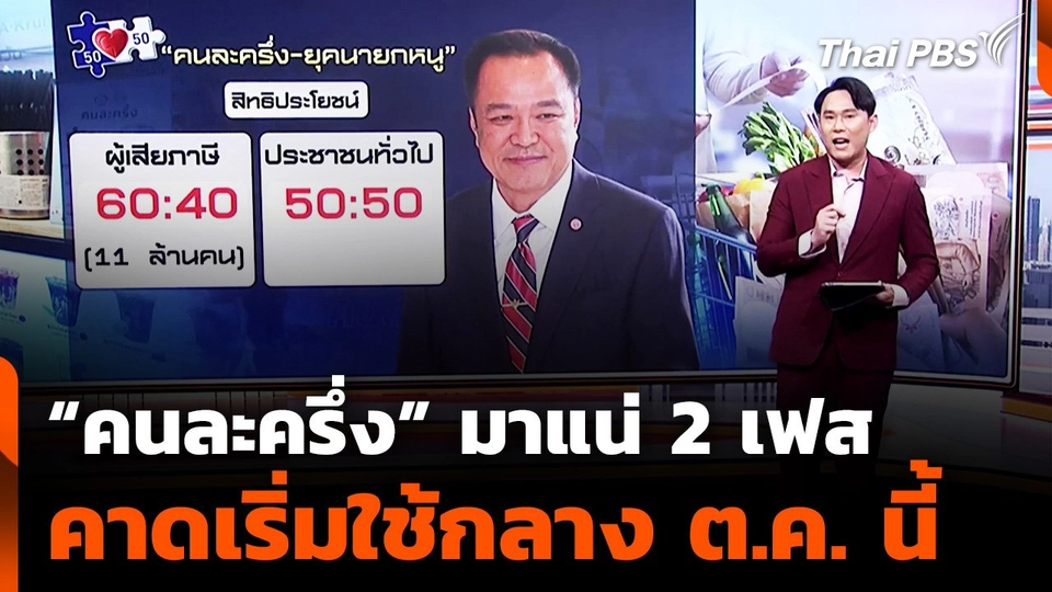 “คนละครึ่ง” มาแน่ 2 เฟส คาดเริ่มใช้กลาง ต.ค. นี้