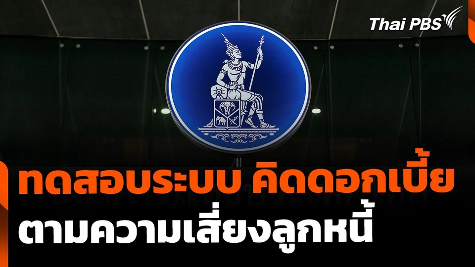 ธปท. เริ่มทดสอบระบบ "คิดดอกเบี้ยตามความเสี่ยงลูกหนี้"