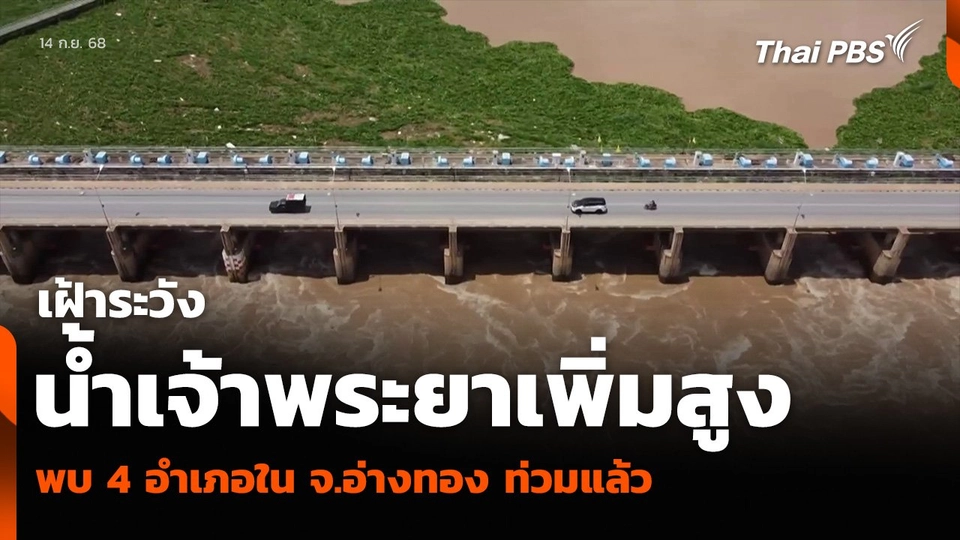 เฝ้าระวังน้ำเจ้าพระยาเพิ่มสูง พบ 4 อำเภอใน จ.อ่างทอง ท่วมแล้ว