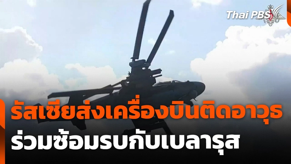 รัสเซียส่งเครื่องบินติดอาวุธไฮเปอร์โซนิกร่วมซ้อมรบเบลารุส