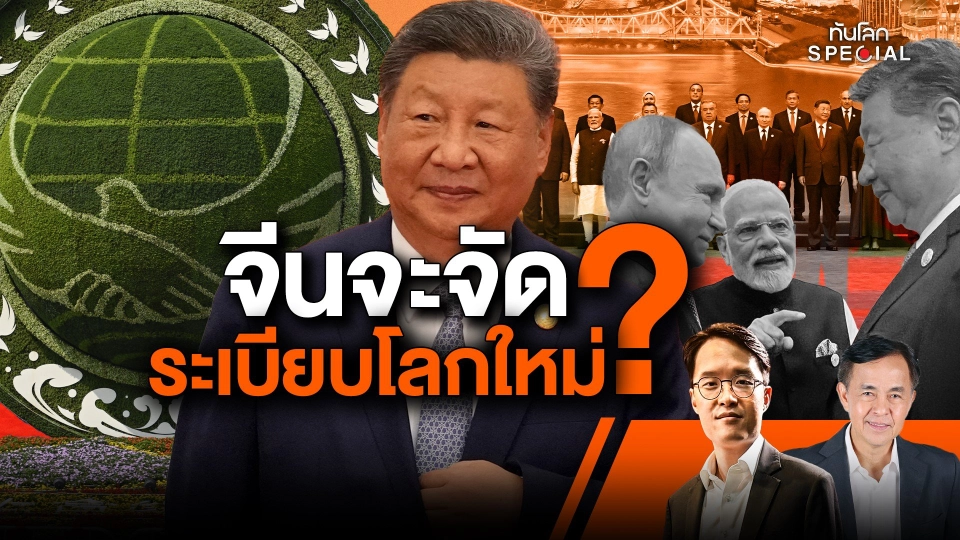 จีนจะจัดระเบียบโลกใหม่ ?