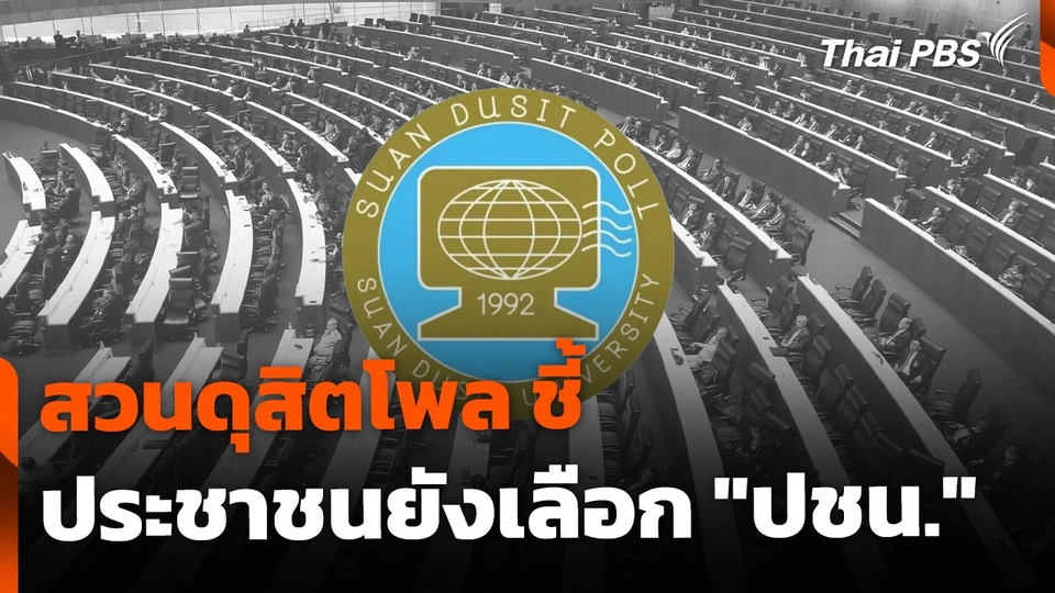 สวนดุสิตโพล ชี้ ประชาชนส่วนใหญ่ ยังเทคะเแนนเลือกตั้งให้ "ปชน."