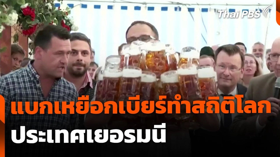 แบกเหยือกเบียร์ทำสถิติโลก ที่ประเทศเยอรมนี