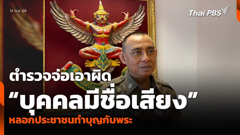ตำรวจจ่อเอาผิด “บุคคลมีชื่อเสียง” หลอกประชาชนทำบุญกับพระ