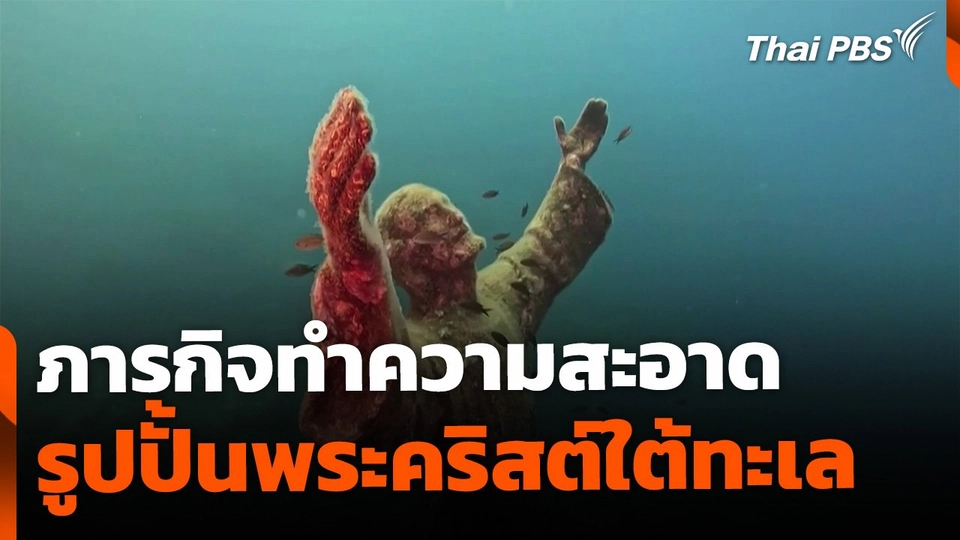 ภารกิจทำความสะอาดรูปปั้นใต้ทะเล ประเทศอิตาลี