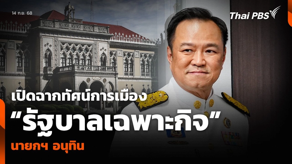 เปิดฉากทัศน์การเมือง “รัฐบาลเฉพาะกิจ” นายกฯ อนุทิน