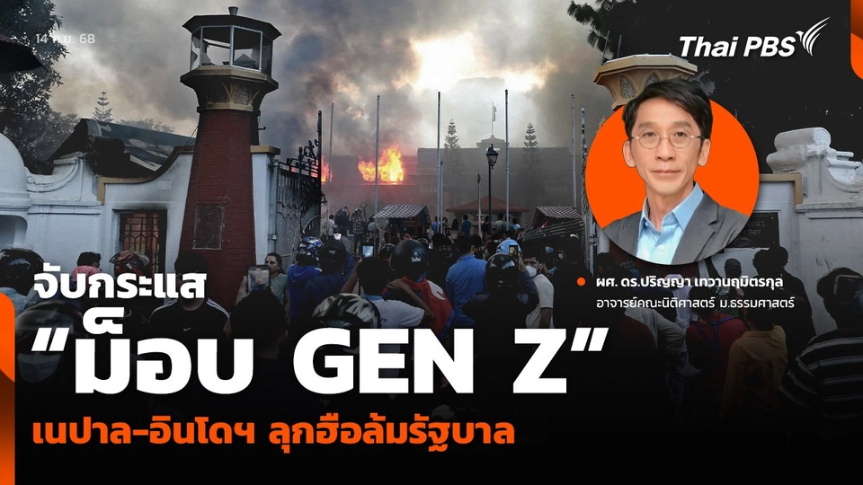 จับกระแส “ม็อบ GEN Z” เนปาล-อินโดฯ ลุกฮือล้มรัฐบาล