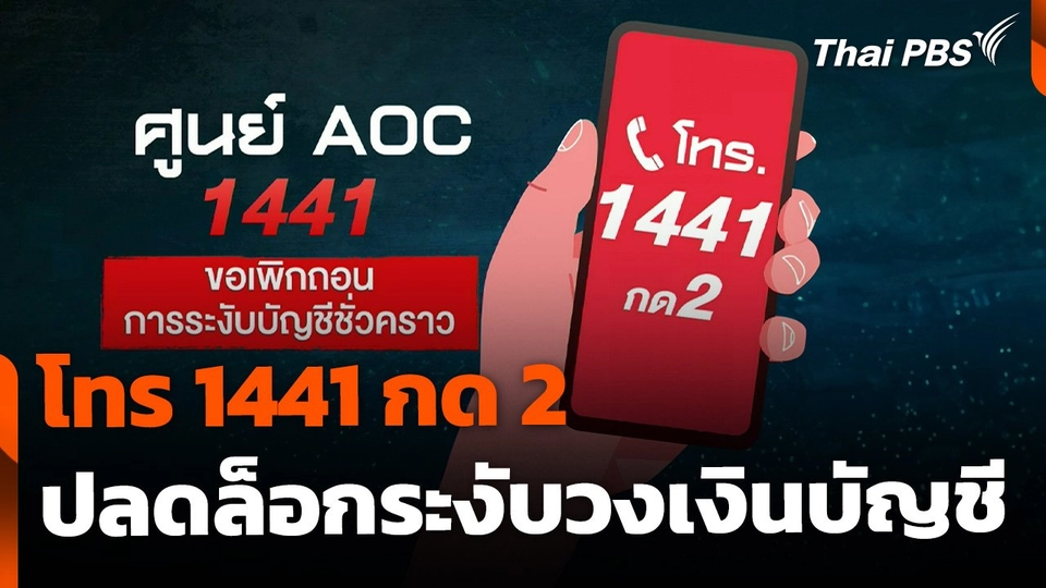 โทร 1441 กด 2 ปลดล็อกระงับวงเงินบัญชีธนาคาร