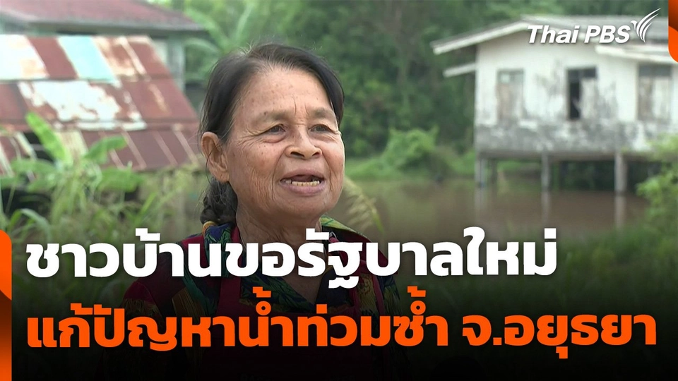 ชาวบ้านขอรัฐบาลใหม่ แก้ปัญหาน้ำท่วมซ้ำ จ.พระนครศรีอยุธยา