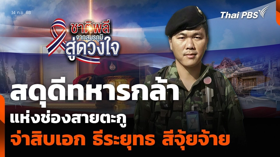 สดุดีทหารกล้าแห่งช่องสายตะกู จ่าสิบเอก ธีระยุทธ สีจุ้ยจ้าย