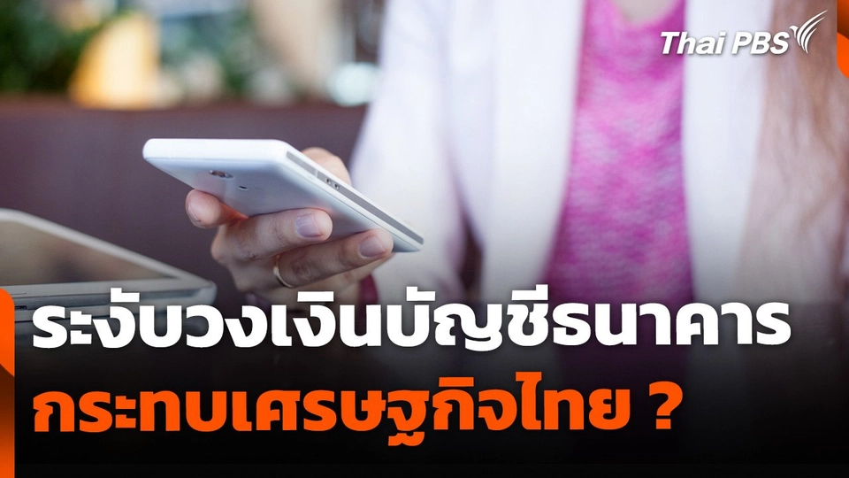 ระงับวงเงินบัญชีธนาคาร กระทบเศรษฐกิจไทยโดยรวม ?