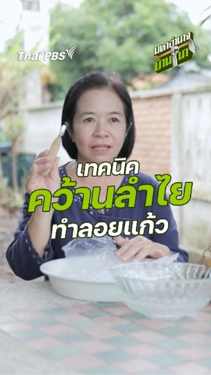 เทคนิคคว้านเม็ดลำไยทำลอยแก้ว